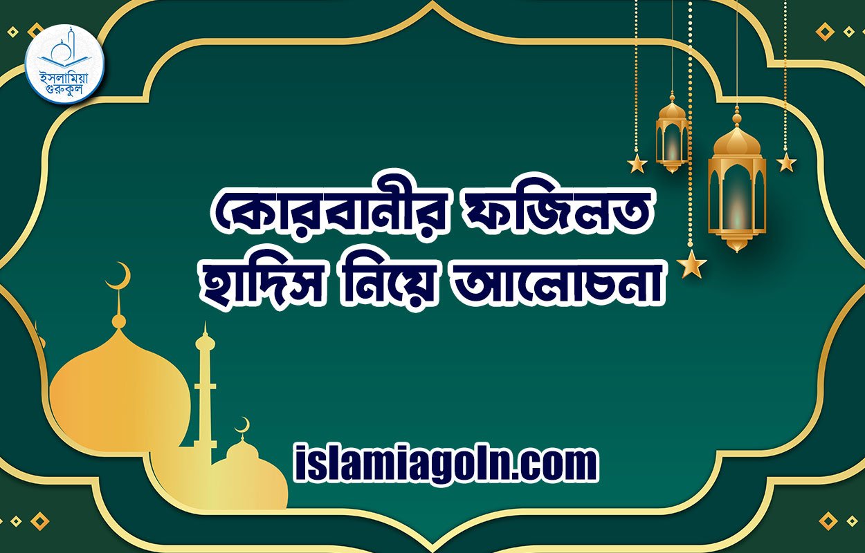 কোরবানীর ফজিলত | হাদিস নিয়ে আলোচনা 1 কোরবানীর ফজিলত | হাদিস নিয়ে আলোচনা