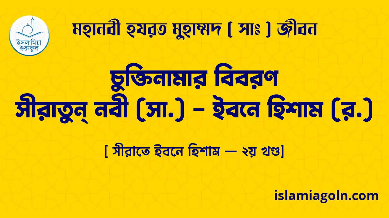 চুক্তিনামার বিবরণ – সীরাতুন্ নবী (সা.) – ইবনে হিশাম (র.)