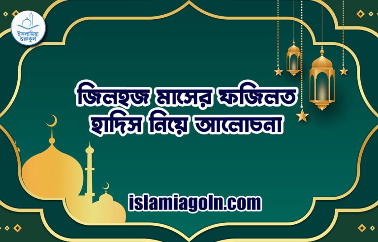 জিলহজ মাসের ফজিলত | হাদিস নিয়ে আলোচনা