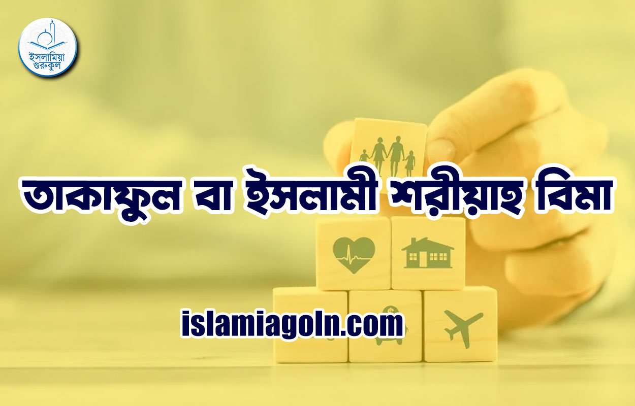 তাকাফুল বা ইসলামী শরীয়াহ বিমা
