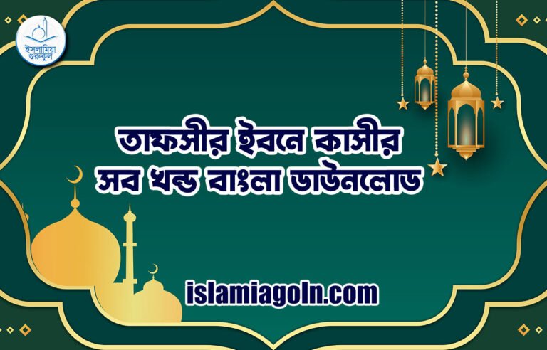 তাফসীর ইবনে কাসীর সব খন্ড বাংলা ডাউনলোড