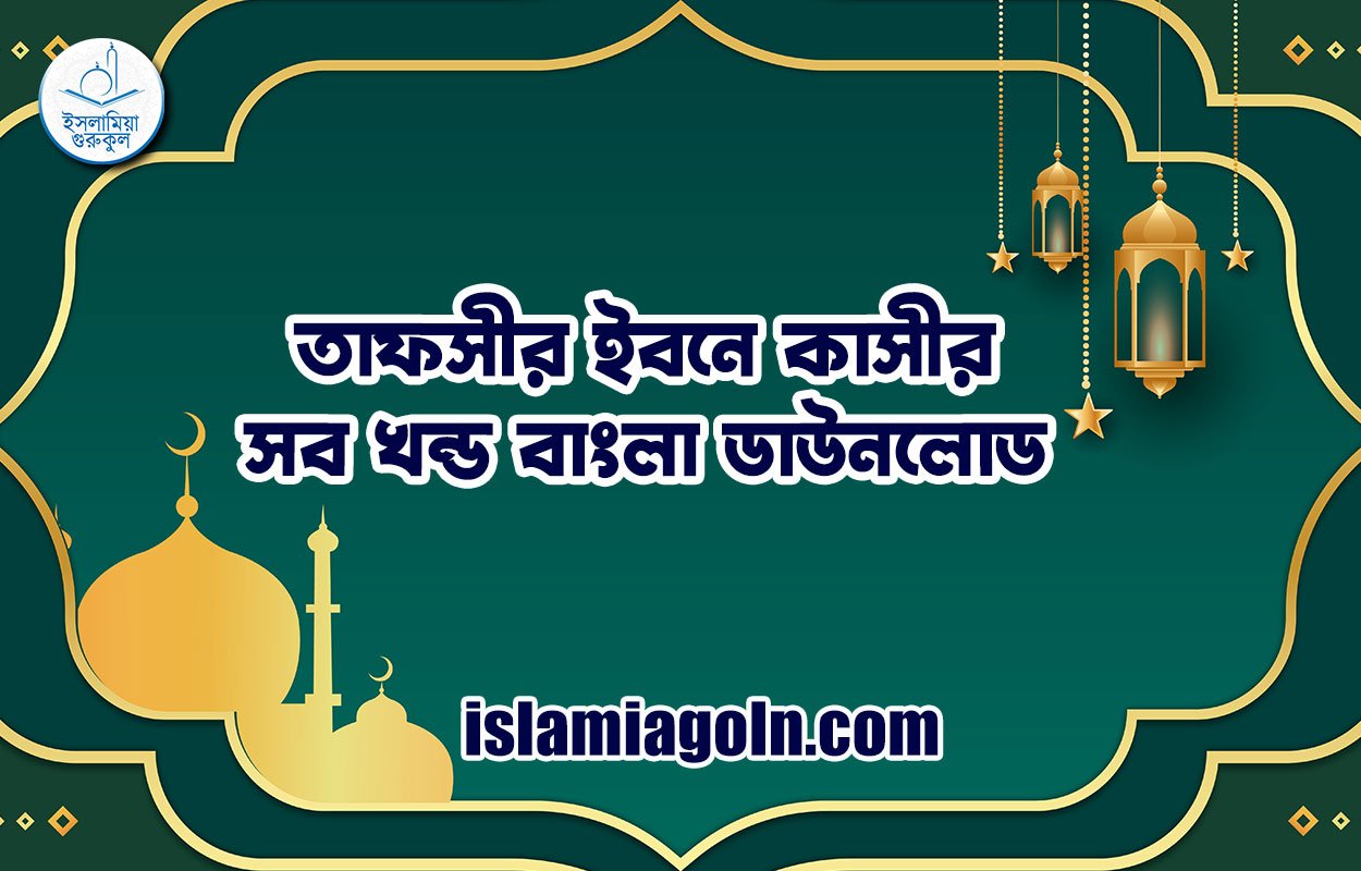 তাফসীর ইবনে কাসীর সব খন্ড বাংলা ডাউনলোড 1 তাফসীর ইবনে কাসীর সব খন্ড বাংলা ডাউনলোড