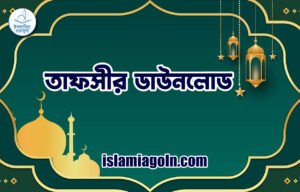 তাফসীর ডাউনলোড