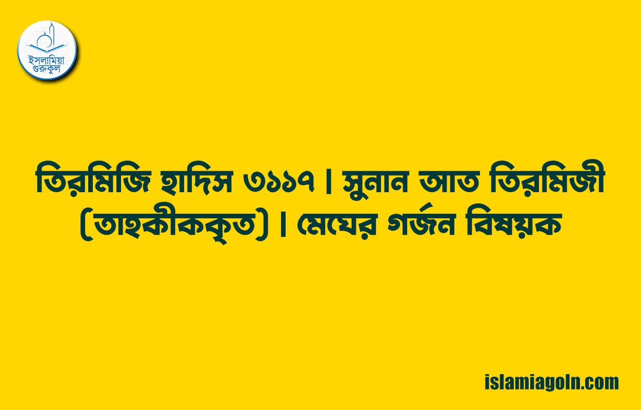 তিরমিজি হাদিস ৩১১৭ | সুনান আত তিরমিজী (তাহকীককৃত) | মেঘের গর্জন বিষয়ক 1 তিরমিজি হাদিস ৩১১৭ | সুনান আত তিরমিজী (তাহকীককৃত) | মেঘের গর্জন বিষয়ক