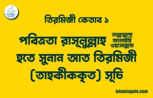 তিরমিজী কেতাব ১ – পবিত্রতা রাসূলুল্লাহ ﷺ হতে | সুনান আত তিরমিজী (তাহকীককৃত) সূচি