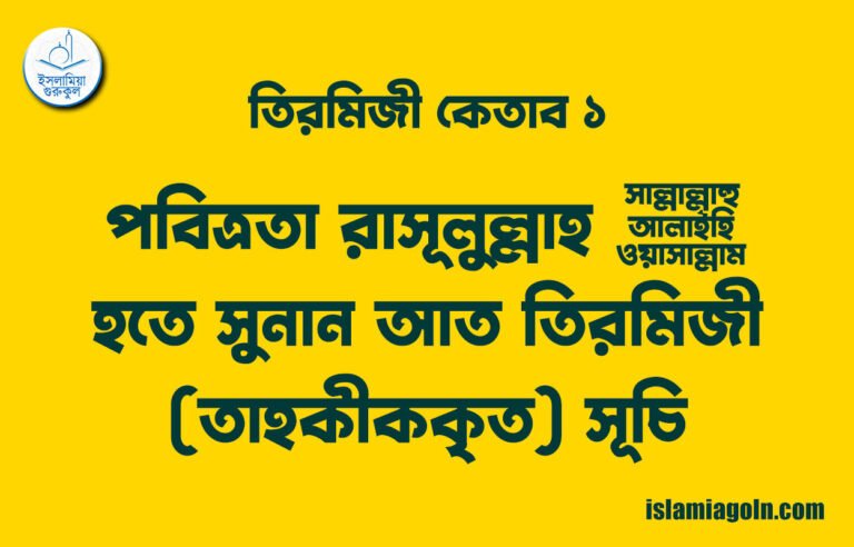 তিরমিজী কেতাব ১ – পবিত্রতা রাসূলুল্লাহ ﷺ হতে | সুনান আত তিরমিজী (তাহকীককৃত) সূচি