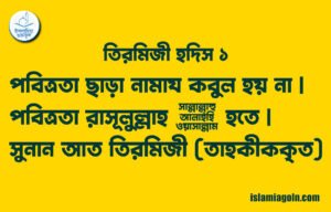 তিরমিজী হদিস ১ : পবিত্রতা ছাড়া নামায কবুল হয় না | পবিত্রতা রাসূলুল্লাহ ﷺ হতে | সুনান আত তিরমিজী (তাহকীককৃত)