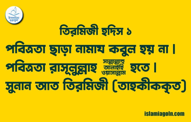 তিরমিজী হদিস ১ : পবিত্রতা ছাড়া নামায কবুল হয় না | পবিত্রতা রাসূলুল্লাহ ﷺ হতে | সুনান আত তিরমিজী (তাহকীককৃত)