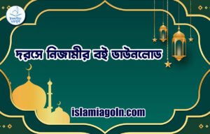 দরসে নিজামীর বই ডাউনলোড