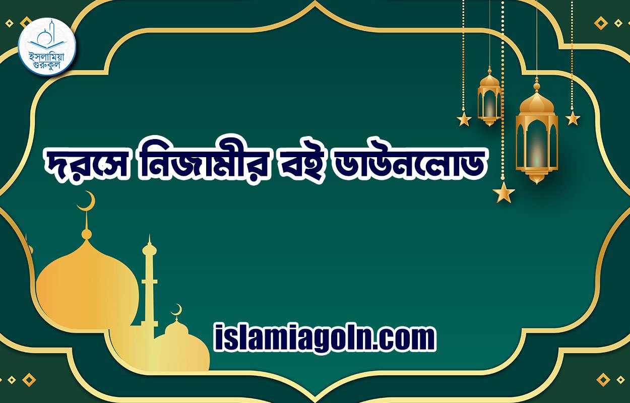 দরসে নিজামীর বই ডাউনলোড 1 দরসে নিজামীর বই ডাউনলোড