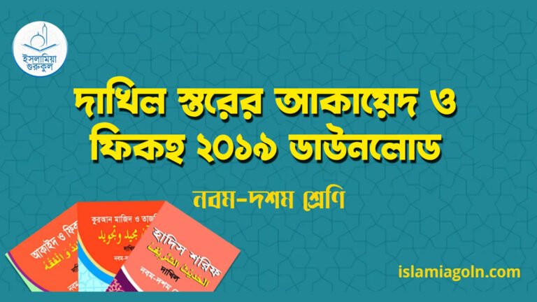 ৯ম ও ১০ম শ্রেণির – দাখিল স্তরের আকায়েদ ও ফিকহ ২০১৯ ডাউনলোড