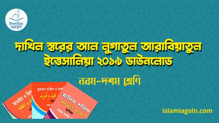 দাখিল স্তরের আল লুগাতুল আরাবিয়াতুল ইত্তেসালিয়া ২০১৯ ডাউনলোড