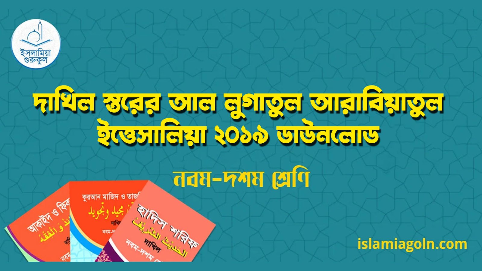 ৯ম ও ১০ম শ্রেণির - দাখিল স্তরের আল লুগাতুল আরাবিয়াতুল ইত্তেসালিয়া ২০১৯ ডাউনলোড 1 দাখিল স্তরের আল লুগাতুল আরাবিয়াতুল ইত্তেসালিয়া ২০১৯ ডাউনলোড