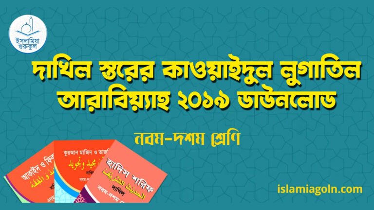 দাখিল স্তরের কাওয়াইদুল লুগাতিল আরাবিয়্যাহ ২০১৯ ডাউনলোড