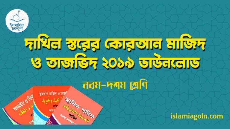 দাখিল স্তরের কোরআন মাজিদ ও তাজভিদ ২০১৯ ডাউনলোড