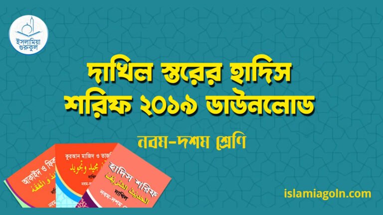 দাখিল স্তরের হাদিস শরিফ ২০১৯ ডাউনলোড