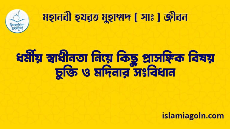 ধর্মীয় স্বাধীনতা নিয়ে কিছু প্রাসঙ্গিক বিষয় | চুক্তি ও মদিনার সংবিধান