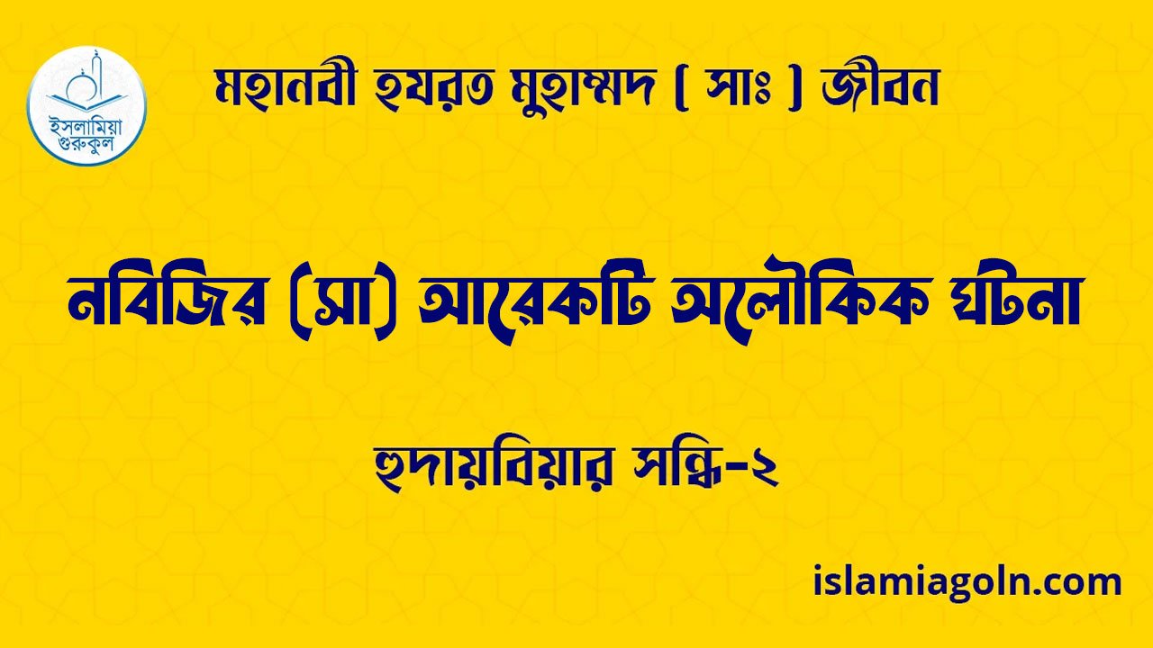 নবিজির (সা) আরেকটি অলৌকিক ঘটনা | হুদায়বিয়ার সন্ধি (চুক্তি)-১ | মহানবী হযরত মুহাম্মদ ( সাঃ ) জীবন 1 নবিজির (সা) আরেকটি অলৌকিক ঘটনা | হুদায়বিয়ার সন্ধি (চুক্তি)-১ | মহানবী হযরত মুহাম্মদ ( সাঃ ) জীবন