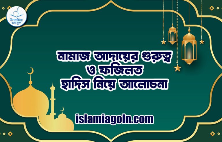 নামাজ আদায়ের গুরুত্ব ও ফজিলত | হাদিস নিয়ে আলোচনা