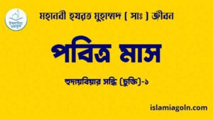 পবিত্র মাস