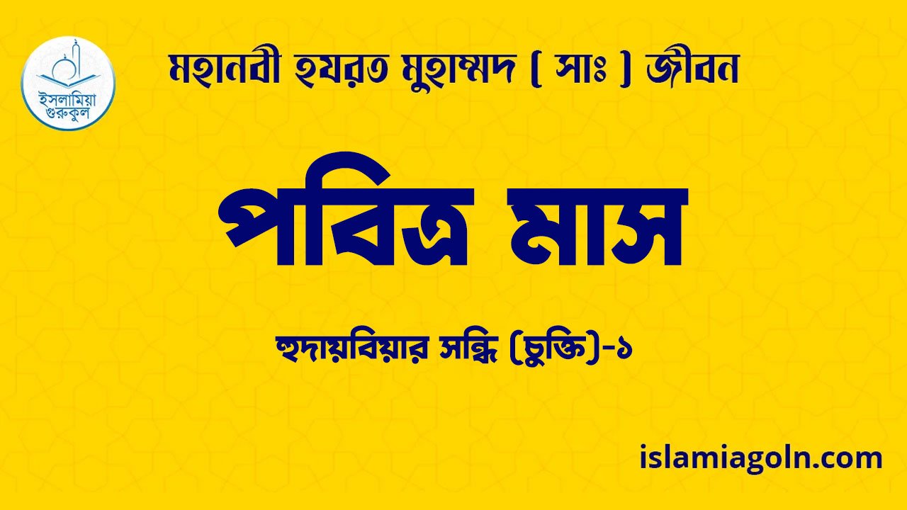 পবিত্র মাস | হুদায়বিয়ার সন্ধি (চুক্তি)-১ | মহানবী হযরত মুহাম্মদ ( সাঃ ) জীবন 1 পবিত্র মাস