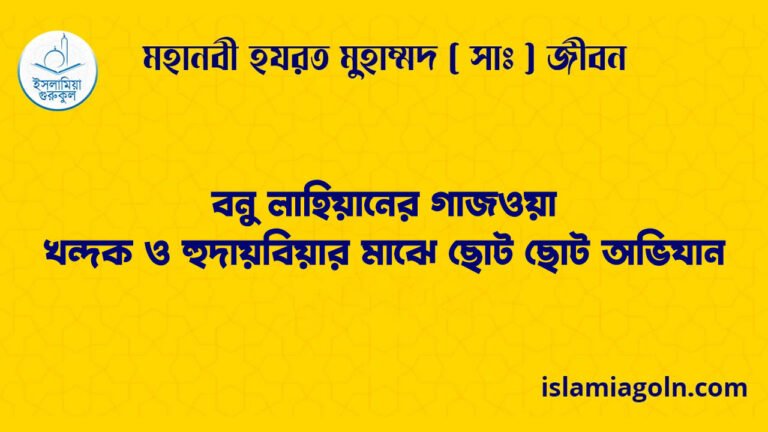 বনু লাহিয়ানের গাজওয়া | খন্দক ও হুদায়বিয়ার মাঝে ছোট ছোট অভিযান | মহানবী হযরত মুহাম্মদ ( সাঃ ) জীবন 22 বনু লাহিয়ানের গাজওয়া | খন্দক ও হুদায়বিয়ার মাঝে ছোট ছোট অভিযান