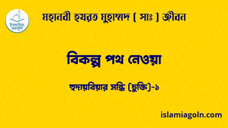 বিকল্প পথ নেওয়া