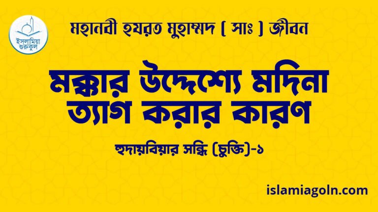মক্কার উদ্দেশ্যে মদিনা ত্যাগ করার কারণ | হুদায়বিয়ার সন্ধি (চুক্তি)-১ | মহানবী হযরত মুহাম্মদ ( সাঃ ) জীবন