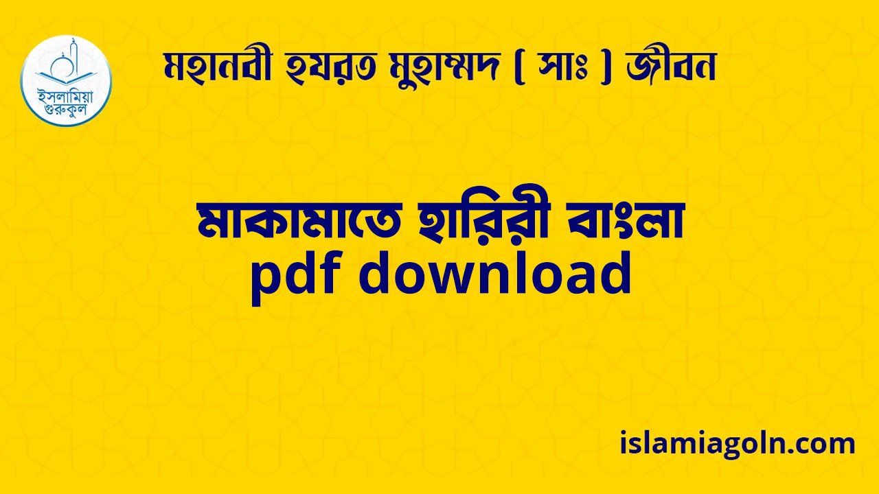 মাকামাতে হারিরী বাংলা pdf download 1 মাকামাতে হারিরী বাংলা pdf download