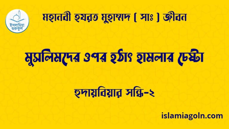 মুসলিমদের ওপর হঠাৎ হামলার চেষ্টা | হুদায়বিয়ার সন্ধি-২ | মহানবী হযরত মুহাম্মদ ( সাঃ ) জীবন