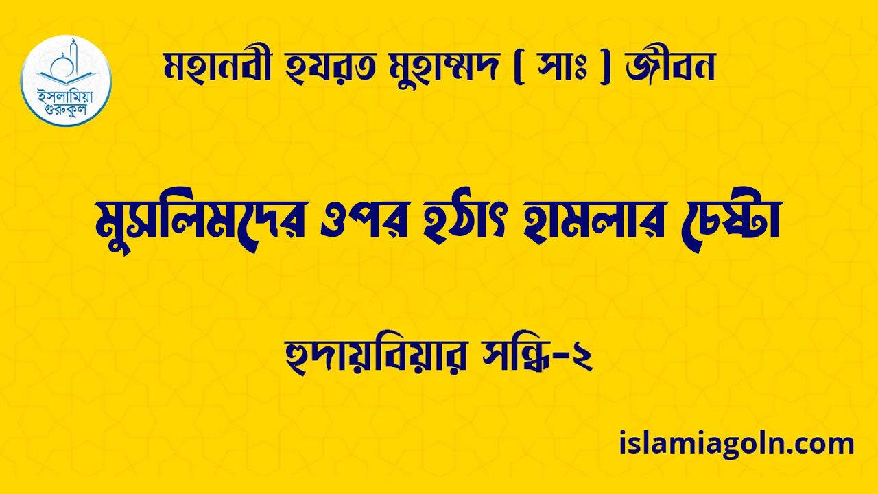 মুসলিমদের ওপর হঠাৎ হামলার চেষ্টা | হুদায়বিয়ার সন্ধি-২ | মহানবী হযরত মুহাম্মদ ( সাঃ ) জীবন 1 মুসলিমদের ওপর হঠাৎ হামলার চেষ্টা | হুদায়বিয়ার সন্ধি-২ | মহানবী হযরত মুহাম্মদ ( সাঃ ) জীবন