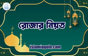 রোজার নিয়ত