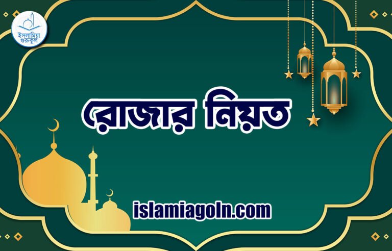 রোজার নিয়ত