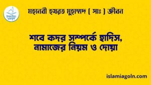 শবে কদর সম্পর্কে হাদিস, নামাজের নিয়ম ও দোয়া