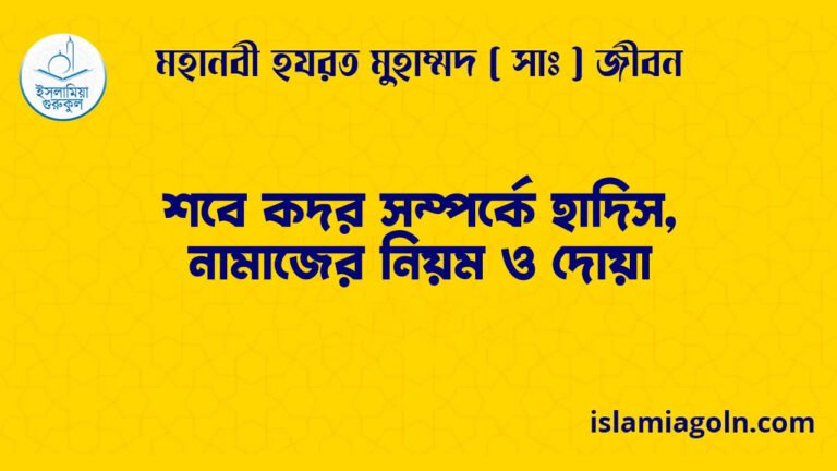 শবে কদর সম্পর্কে হাদিস, নামাজের নিয়ম ও দোয়া