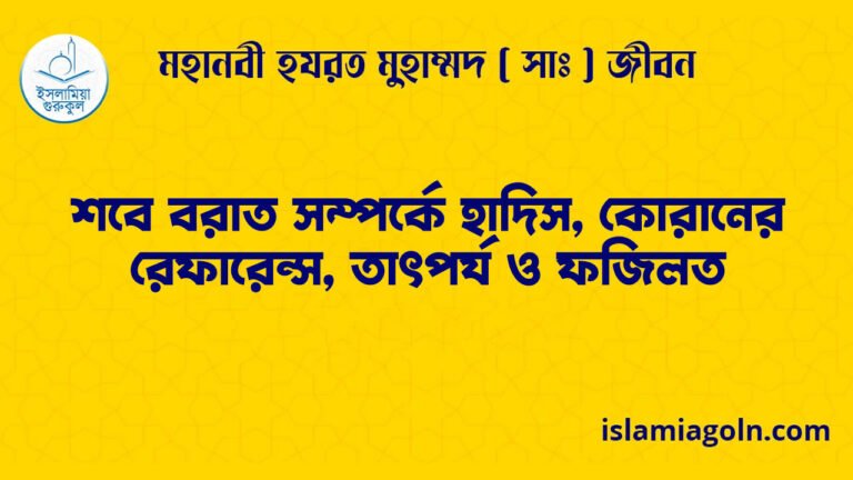 শবে বরাত সম্পর্কে হাদিস, কোরানের রেফারেন্স, তাৎপর্য ও ফজিলত