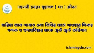 সারিয়া আল-খাবাত এবং তিমির মাংস খাওয়ার ফিকহ | খন্দক ও হুদায়বিয়ার মাঝে ছোট ছোট অভিযান | মহানবী হযরত মুহাম্মদ ( সাঃ ) জীবন