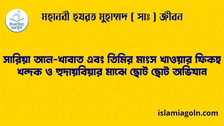 সারিয়া আল-খাবাত এবং তিমির মাংস খাওয়ার ফিকহ | খন্দক ও হুদায়বিয়ার মাঝে ছোট ছোট অভিযান | মহানবী হযরত মুহাম্মদ ( সাঃ ) জীবন