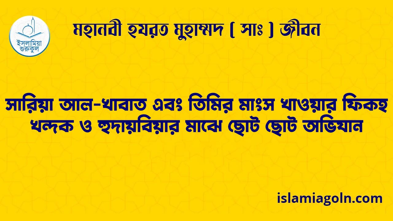 সারিয়া আল-খাবাত এবং তিমির মাংস খাওয়ার ফিকহ | খন্দক ও হুদায়বিয়ার মাঝে ছোট ছোট অভিযান | মহানবী হযরত মুহাম্মদ ( সাঃ ) জীবন 1 সারিয়া আল-খাবাত এবং তিমির মাংস খাওয়ার ফিকহ | খন্দক ও হুদায়বিয়ার মাঝে ছোট ছোট অভিযান | মহানবী হযরত মুহাম্মদ ( সাঃ ) জীবন
