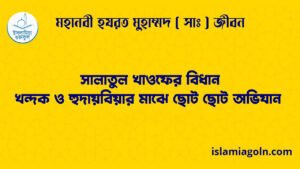 সালাতুল খাওফের বিধান | খন্দক ও হুদায়বিয়ার মাঝে ছোট ছোট অভিযান