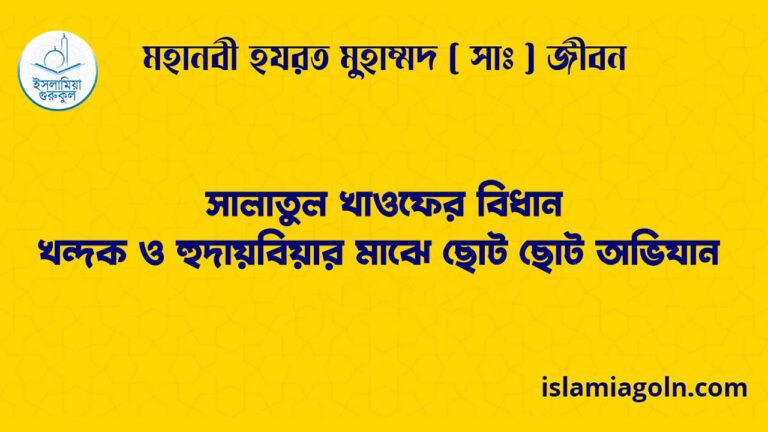 সালাতুল খাওফের বিধান | খন্দক ও হুদায়বিয়ার মাঝে ছোট ছোট অভিযান | মহানবী হযরত মুহাম্মদ ( সাঃ ) জীবন 19 সালাতুল খাওফের বিধান | খন্দক ও হুদায়বিয়ার মাঝে ছোট ছোট অভিযান