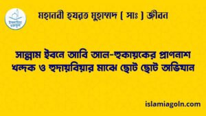 সাল্লাম ইবনে আবি আল-হুকায়কের প্রাণনাশ | খন্দক ও হুদায়বিয়ার মাঝে ছোট ছোট অভিযান
