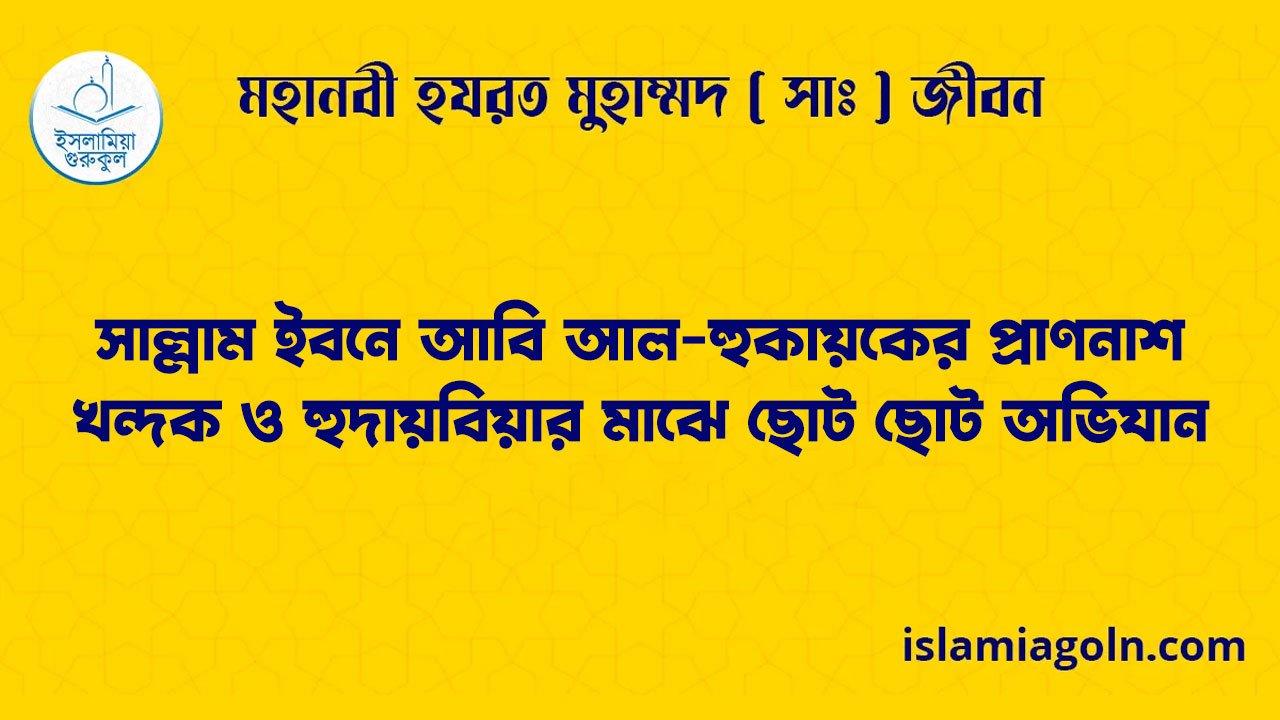 সাল্লাম ইবনে আবি আল-হুকায়কের প্রাণনাশ | খন্দক ও হুদায়বিয়ার মাঝে ছোট ছোট অভিযান | মহানবী হযরত মুহাম্মদ ( সাঃ ) জীবন 1 সাল্লাম ইবনে আবি আল-হুকায়কের প্রাণনাশ | খন্দক ও হুদায়বিয়ার মাঝে ছোট ছোট অভিযান
