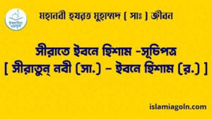 সীরাতে ইবনে হিশাম -সূচিপত্র – [ সীরাতুন্ নবী (সা.) – ইবনে হিশাম (র.) ]