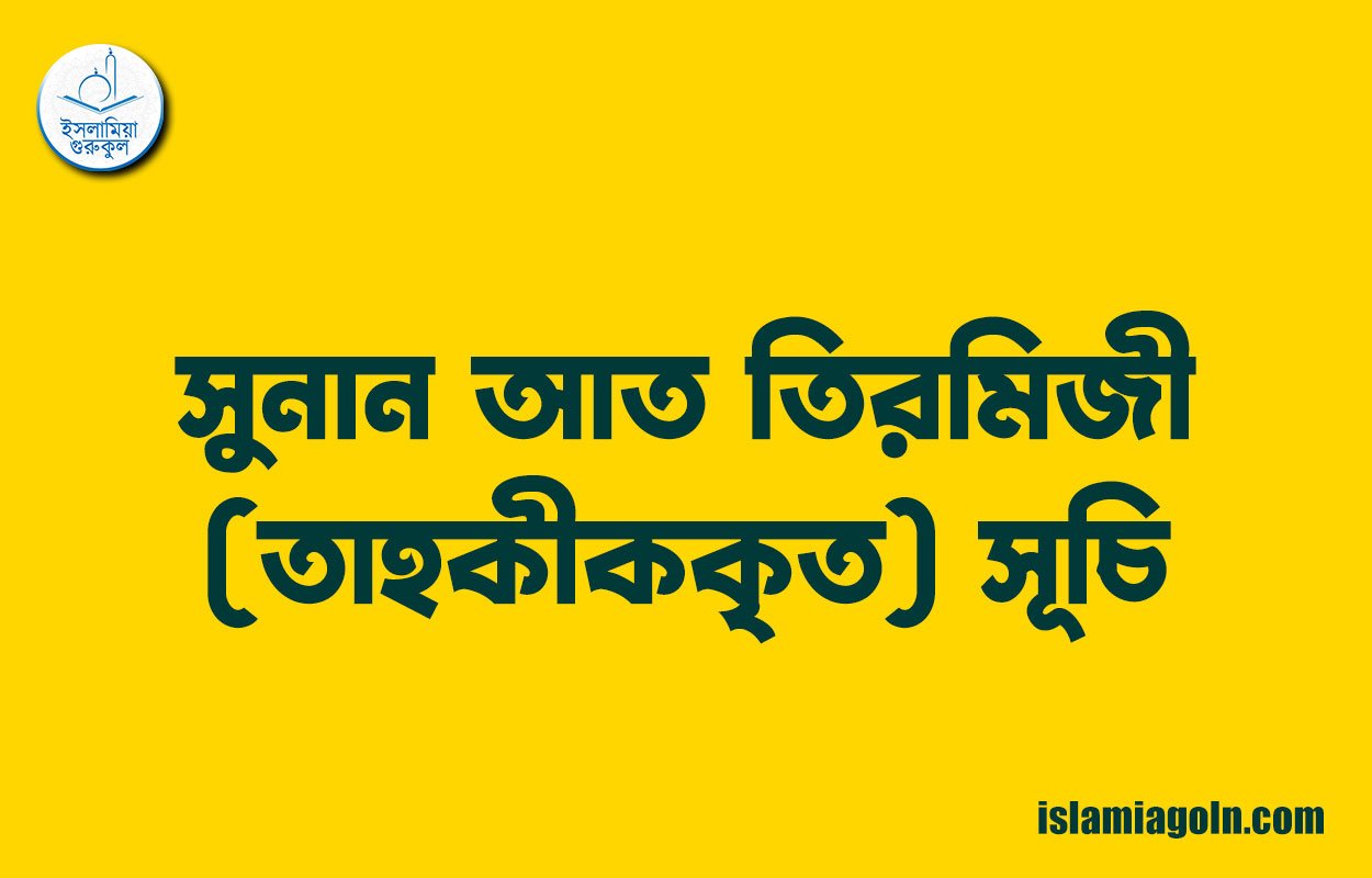 সুনান আত তিরমিজী (তাহকীককৃত) সূচি 1 সুনান আত তিরমিজী (তাহকীককৃত) সূচি