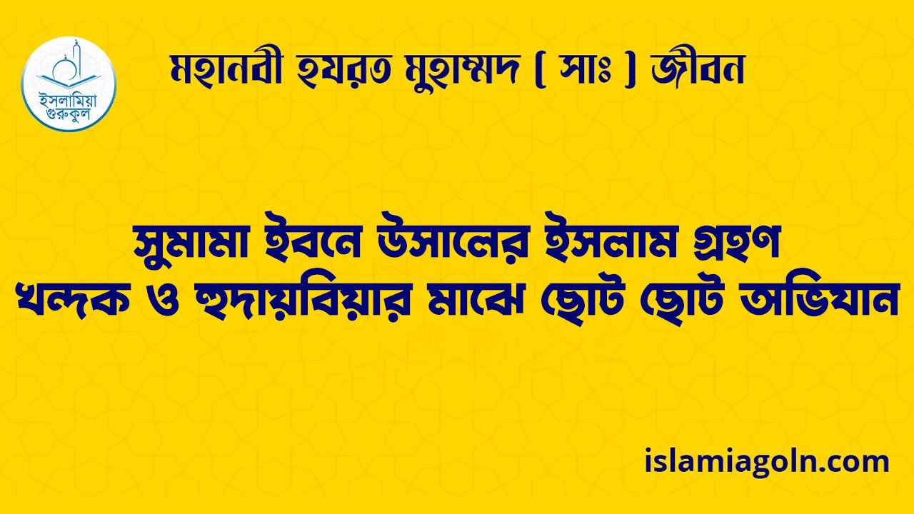 সুমামা ইবনে উসালের ইসলাম গ্রহণ | খন্দক ও হুদায়বিয়ার মাঝে ছোট ছোট অভিযান | মহানবী হযরত মুহাম্মদ ( সাঃ ) জীবন 1 সুমামা ইবনে উসালের ইসলাম গ্রহণ | খন্দক ও হুদায়বিয়ার মাঝে ছোট ছোট অভিযান