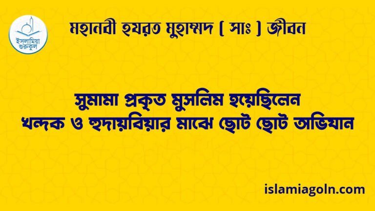 সুমামা প্রকৃত মুসলিম হয়েছিলেন | খন্দক ও হুদায়বিয়ার মাঝে ছোট ছোট অভিযান | মহানবী হযরত মুহাম্মদ ( সাঃ ) জীবন 28 সুমামা প্রকৃত মুসলিম হয়েছিলেন | খন্দক ও হুদায়বিয়ার মাঝে ছোট ছোট অভিযান
