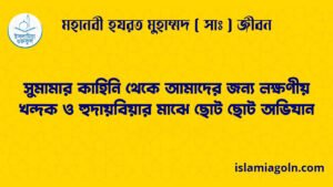সুমামার কাহিনি থেকে আমাদের জন্য লক্ষণীয় | খন্দক ও হুদায়বিয়ার মাঝে ছোট ছোট অভিযান