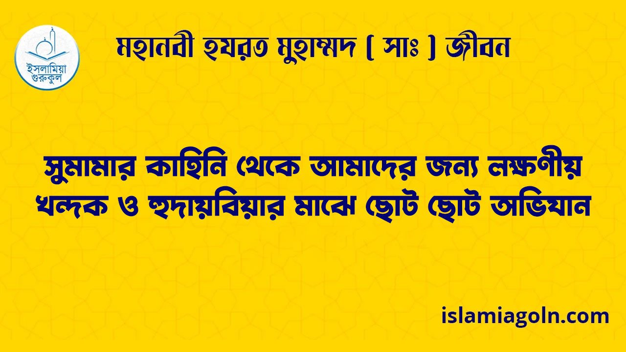 সুমামার কাহিনি থেকে আমাদের জন্য লক্ষণীয় | খন্দক ও হুদায়বিয়ার মাঝে ছোট ছোট অভিযান | মহানবী হযরত মুহাম্মদ ( সাঃ ) জীবন 1 সুমামার কাহিনি থেকে আমাদের জন্য লক্ষণীয় | খন্দক ও হুদায়বিয়ার মাঝে ছোট ছোট অভিযান