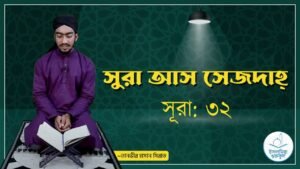 সুরা আস সেজদাহ্ | সূরা ৩২